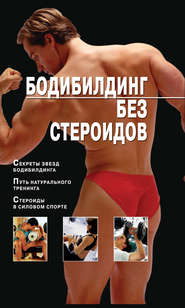 бесплатно читать книгу Бодибилдинг без стероидов автора Владимир Моргунов