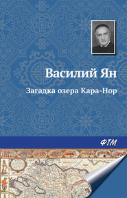 бесплатно читать книгу Загадка озера Кара-Нор автора Василий Ян