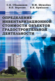 Определение инвентаризационной стоимости объектов градостроительной деятельности