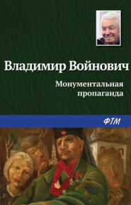 бесплатно читать книгу Монументальная пропаганда автора Владимир Войнович