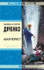 бесплатно читать книгу Авантюрист автора Марина и Сергей Дяченко