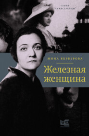 бесплатно читать книгу Железная женщина автора Нина Берберова