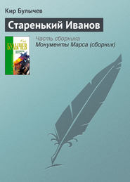 бесплатно читать книгу Старенький Иванов автора Кир Булычев