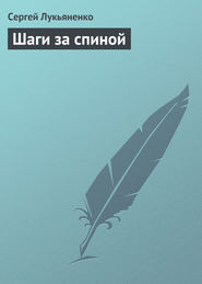бесплатно читать книгу Шаги за спиной автора Сергей Лукьяненко