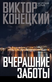 бесплатно читать книгу Вчерашние заботы автора Виктор Конецкий