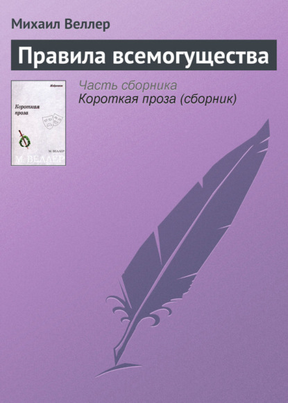 бесплатно читать книгу Правила всемогущества автора Михаил Веллер