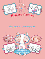 бесплатно читать книгу Массаж и гимнастика для самых маленьких от рождения до года автора Валерия Фадеева