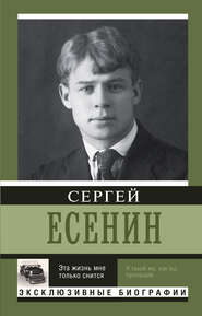 бесплатно читать книгу Эта жизнь мне только снится автора Сергей Есенин
