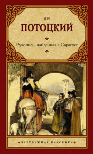 бесплатно читать книгу Рукопись, найденная в Сарагосе автора Ян Потоцкий