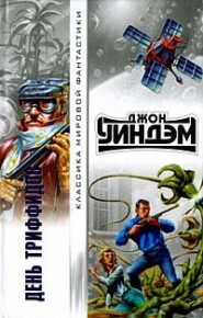 бесплатно читать книгу День триффидов автора Джон Уиндем