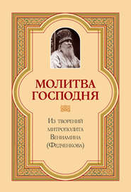 бесплатно читать книгу Молитва Господня автора Митрополит Вениамин (Федченков)