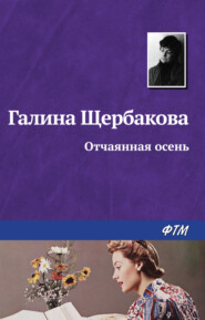 бесплатно читать книгу Отчаянная осень автора Галина Щербакова