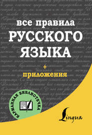 бесплатно читать книгу Все правила русского языка автора Сергей Матвеев