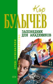 бесплатно читать книгу Заповедник для академиков автора Кир Булычев