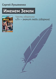 бесплатно читать книгу Именем Земли автора Сергей Лукьяненко