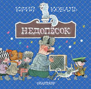 бесплатно читать книгу Недопёсок автора Юрий Коваль