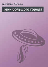 бесплатно читать книгу Тени большого города автора Святослав Логинов