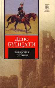 бесплатно читать книгу Татарская пустыня автора Дино Буццати
