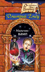 бесплатно читать книгу Мальчик-вамп автора Дмитрий Емец