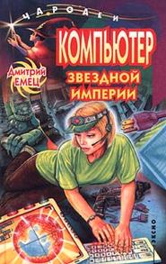 бесплатно читать книгу Компьютер звездной империи автора Дмитрий Емец