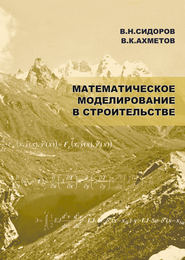 бесплатно читать книгу Математическое моделирование в строительстве автора Вадим Ахметов