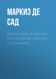 бесплатно читать книгу Философия в будуаре, или Безнравственные наставники автора Донасьен Альфонс Франсуа де Сад