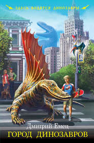 бесплатно читать книгу Город динозавров автора Дмитрий Емец
