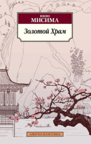 бесплатно читать книгу Золотой храм автора Юкио Мисима