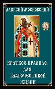 бесплатно читать книгу Краткое правило для благочестивой жизни автора Алексий Святитель