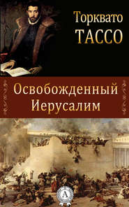 бесплатно читать книгу Освобожденный Иерусалим автора Торквато Тассо