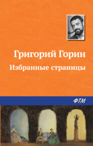 бесплатно читать книгу Избранные страницы автора Григорий Горин