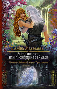 бесплатно читать книгу Когда повезло, или Иномирянка замужем автора Алёна Медведева