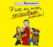 бесплатно читать книгу Фиг ли нам, красивым дамам! автора Екатерина Вильмонт