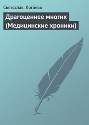 бесплатно читать книгу Драгоценнее многих (Медицинские хроники) автора Святослав Логинов