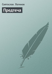 бесплатно читать книгу Предтеча автора Святослав Логинов