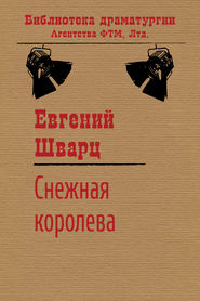 бесплатно читать книгу Снежная королева автора Евгений Шварц