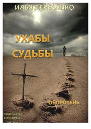 бесплатно читать книгу Оборотень автора Илья Деревянко