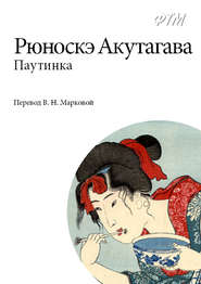 бесплатно читать книгу Паутинка автора Рюноскэ Акутагава