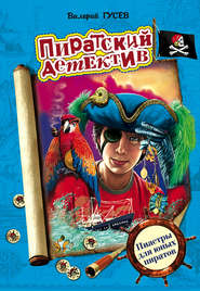 бесплатно читать книгу Пиастры для юных пиратов автора Валерий Гусев