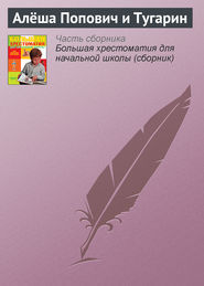 бесплатно читать книгу Алёша Попович и Тугарин автора Паблик на