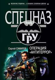 бесплатно читать книгу Операция «Антитеррор» автора Сергей Самаров