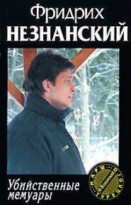 бесплатно читать книгу Убийственные мемуары автора Фридрих Незнанский