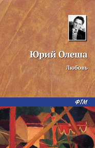бесплатно читать книгу Любовь автора Юрий Олеша