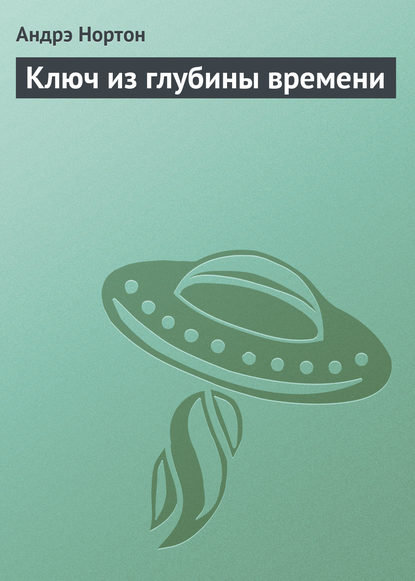 Ключ из глубины времени