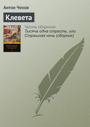 бесплатно читать книгу Клевета автора Антон Чехов