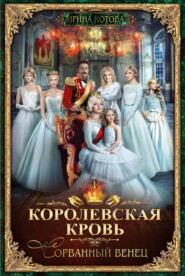 бесплатно читать книгу Королевская кровь. Сорванный венец автора Ирина Котова