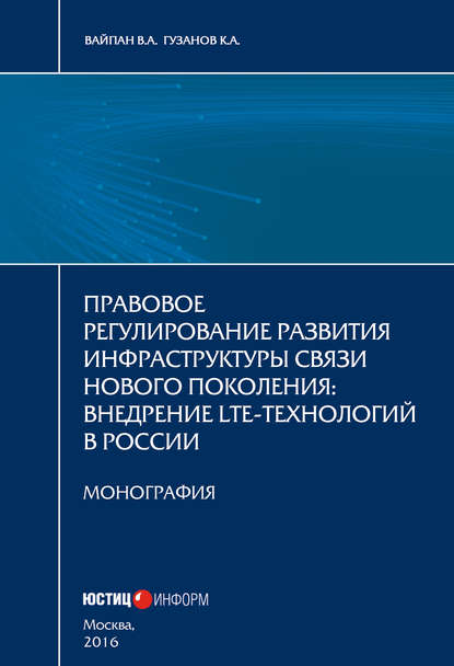 Правовое регулирование развития инфраструктуры связи нового поколения. Внедрение LTE-технологий в России