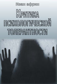 бесплатно читать книгу Критика психологической толерантности автора Иван Африн