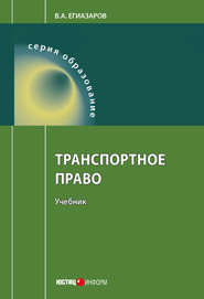 бесплатно читать книгу Транспортное право автора Владимир Егиазаров