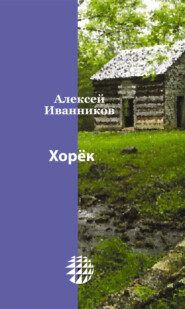 бесплатно читать книгу Хорёк автора Алексей Иванников